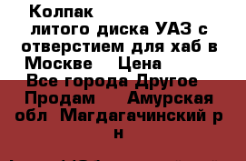  Колпак 316300-3102010-10 литого диска УАЗ с отверстием для хаб в Москве. › Цена ­ 990 - Все города Другое » Продам   . Амурская обл.,Магдагачинский р-н